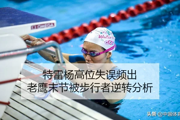 特雷杨高位失误频出 老鹰末节被步行者逆转分析